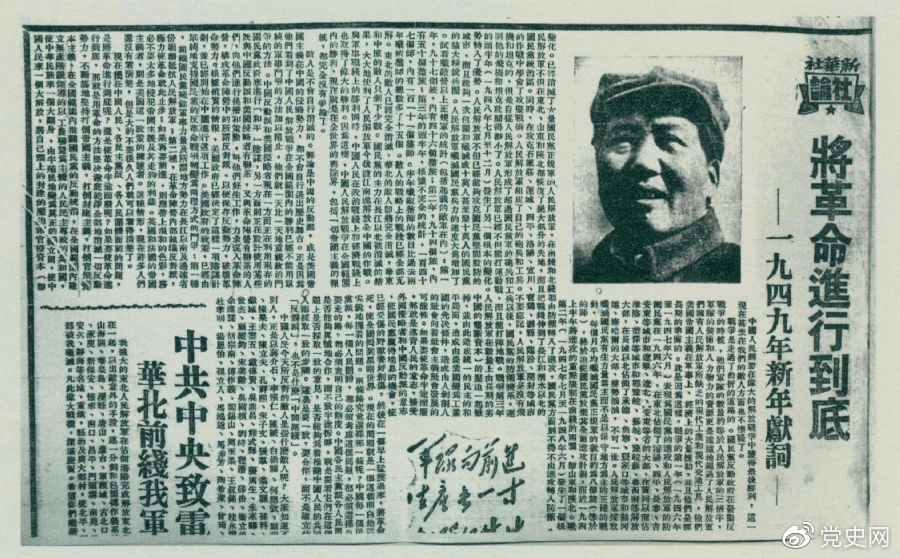 圖為《人民日?qǐng)?bào)》發(fā)表的毛澤東撰寫(xiě)的一九四九年新年獻(xiàn)詞《將革命進(jìn)行到底》。